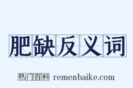 肥缺反义词是什么意思的图片
